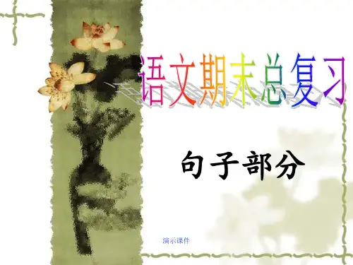 总结《语文期末句子总复习》PPT课件.ppt