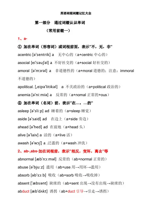 英语词根词缀记忆大全第一部分  通过词缀认识单词(常用前缀—)