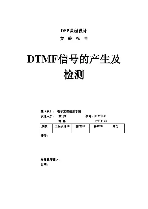 DSP_DTMF信号的产生于检测概述