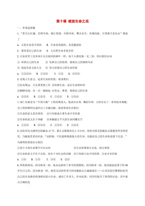 七年级道德与法治 第四单元生命的思考第十课绽放生命之花同步检测新人教版