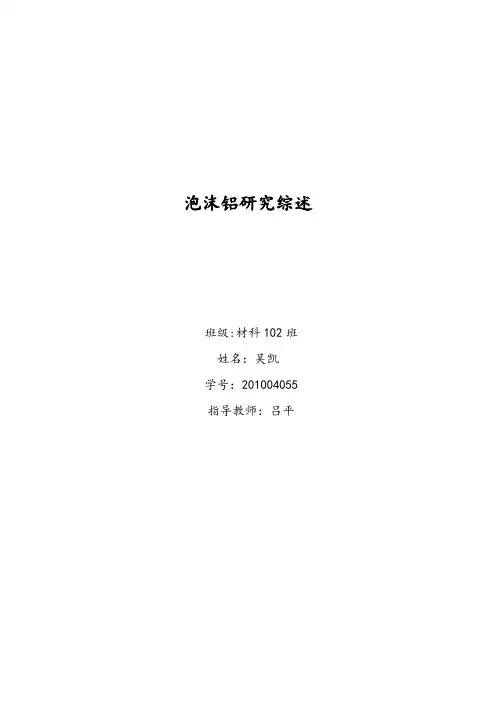 泡沫铝研究综述