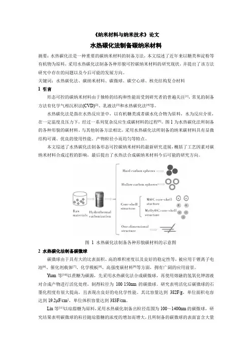 水热碳化法制备碳纳米材料