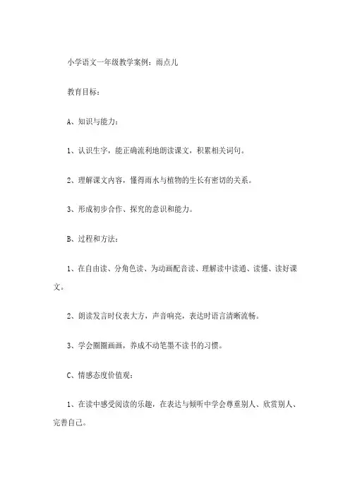 小学语文一年级教学案例