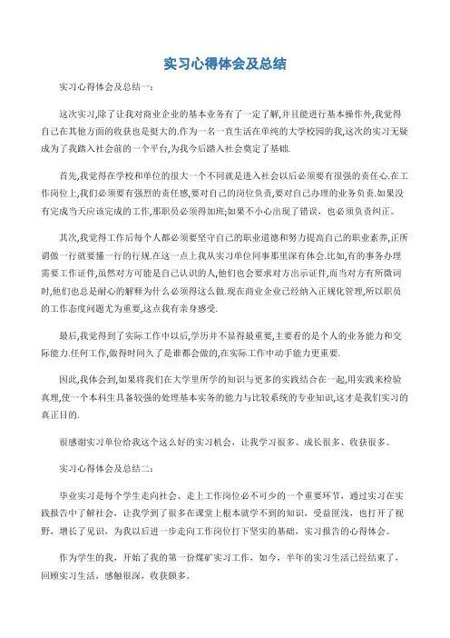 (实习心得体会)实习心得体会及总结-3篇