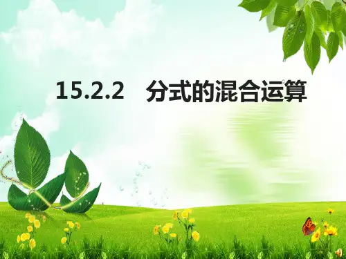 《分式的混合运算》PPT课件(福建省市级优课)
