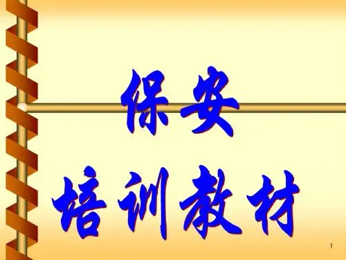 2012保安培训教材(通用)
