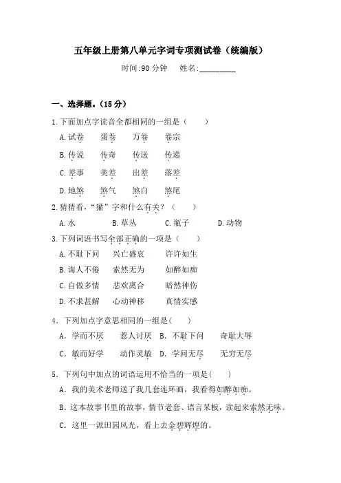 五年级上册语文试题-第八单元字词专项测试卷(含答案)(1)人教统编版