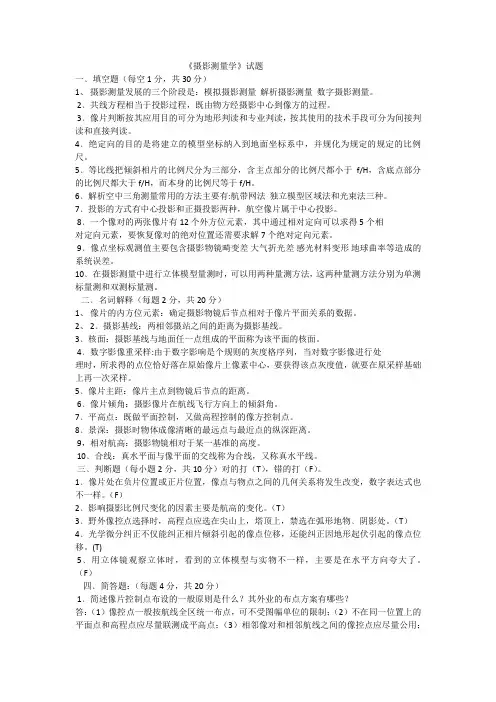 (完整版)《摄影测量学》试题