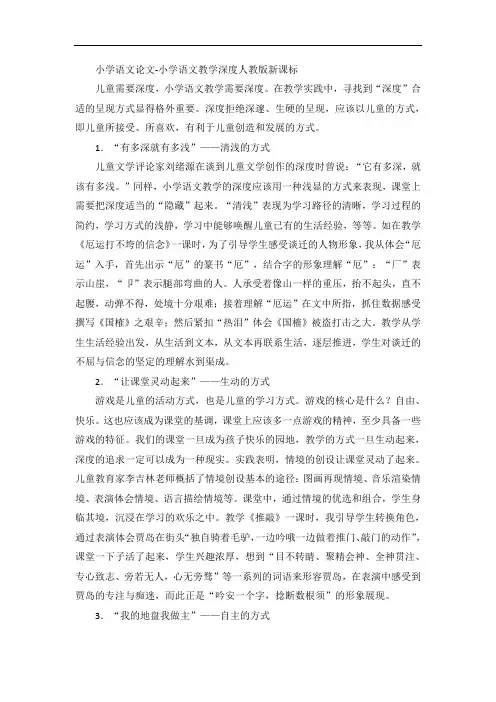 小学语文论文-小学语文教学深度人教版新课标