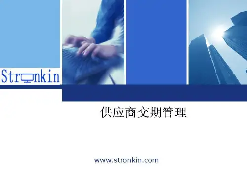 供应商交期管理