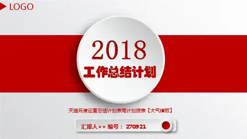 天猫月度运营总结计划表周计划报表【大气模板】