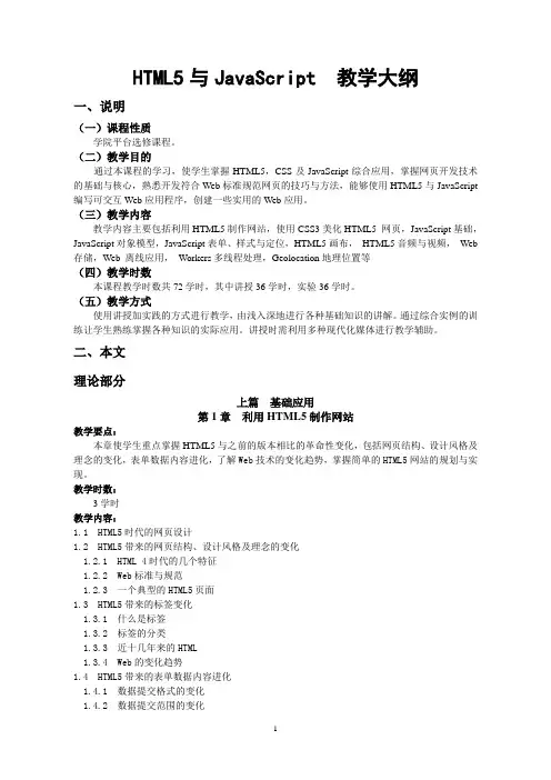 HTML5与JavaScript教学大纲