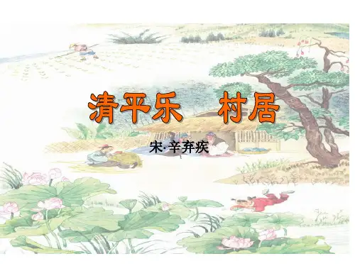 苏教版五年级语文26课《清平乐 村居》
