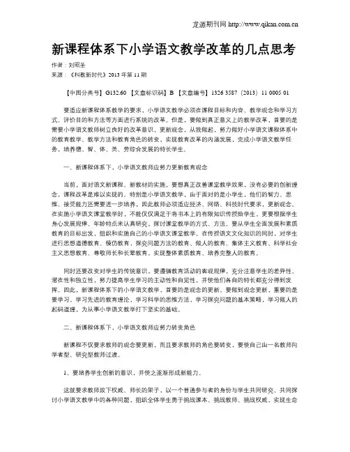 新课程体系下小学语文教学改革的几点思考