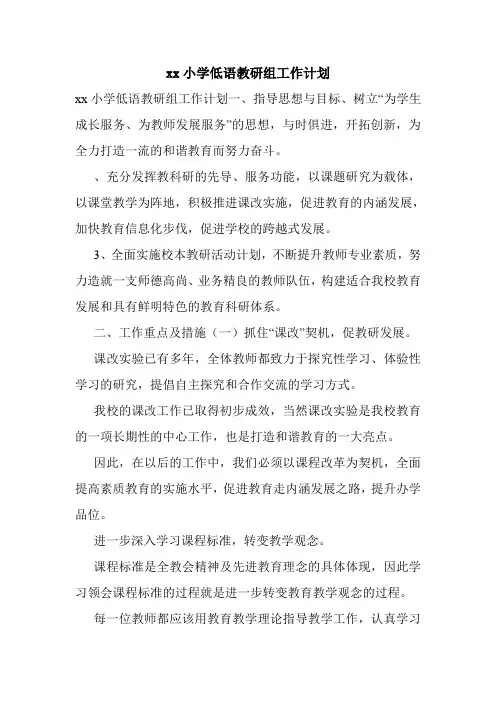 xx小学低语教研组工作计划