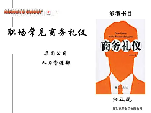 职场常见商务礼仪