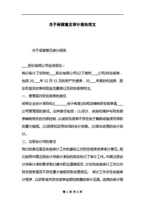 关于保留意见审计报告范文