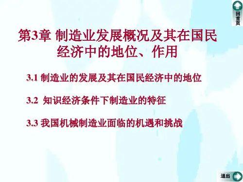 第4讲 制造业发展概况及其在国民经济中的地位、作用