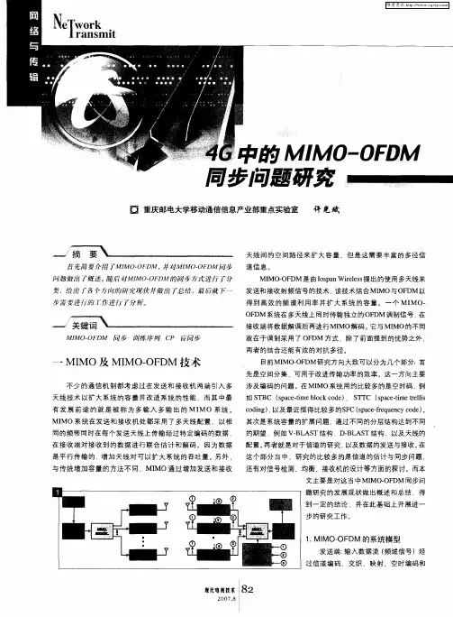 4G中的MIMO-OFDM同步问题研究