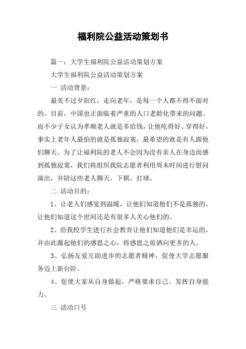 福利院公益活动策划书