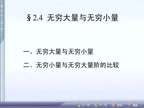 2.4  无穷大量与无穷小量
