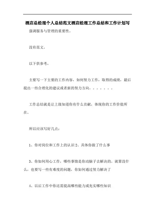 酒店总经理个人总结范文酒店经理工作总结和工作计划写