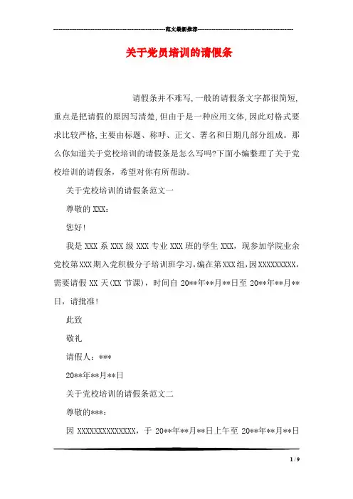 关于党员培训的请假条