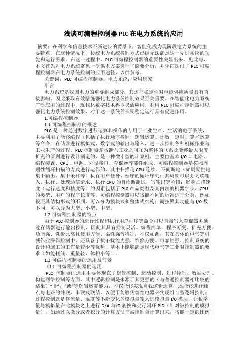 浅谈可编程控制器 PLC 在电力系统的应用