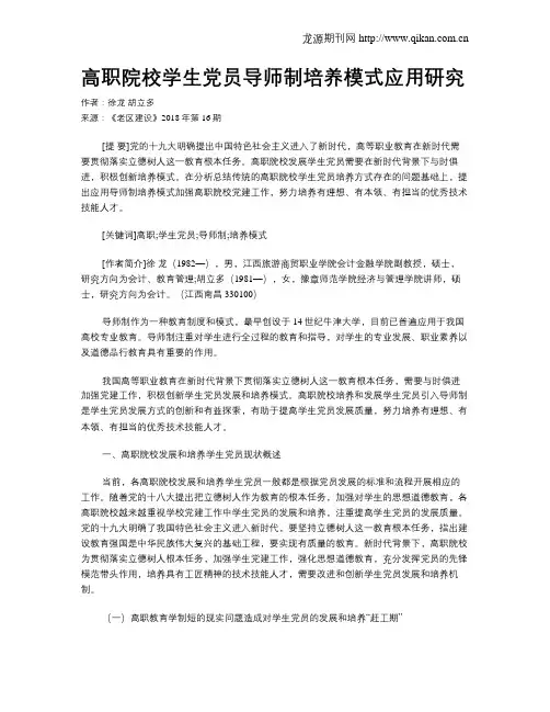 高职院校学生党员导师制培养模式应用研究