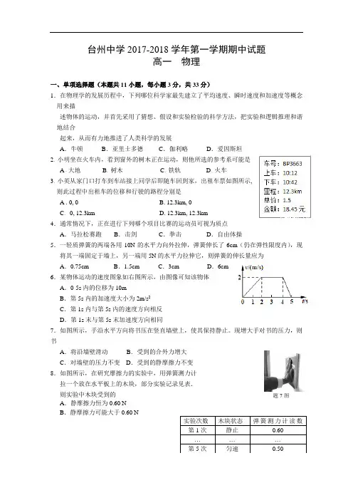 浙江省台州中学2017-2018学年高一上学期期中考试物理试卷 Word版含答案
