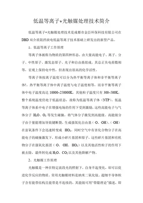 低温等离子+光触媒技术简介
