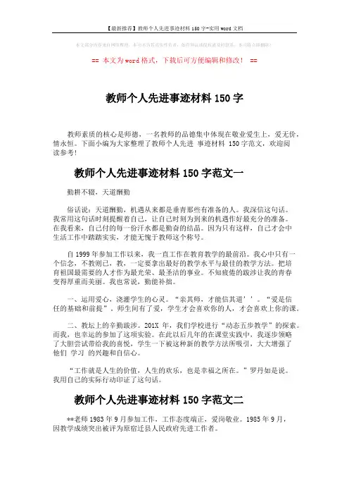 【最新推荐】教师个人先进事迹材料150字-实用word文档 (4页)