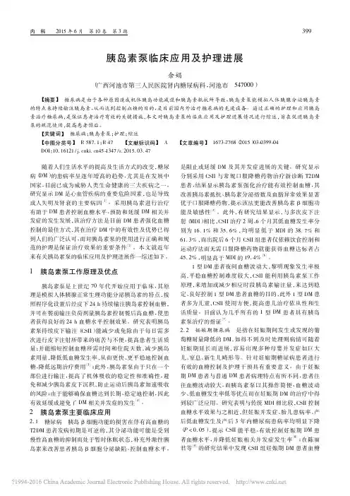 胰岛素泵临床应用及护理进展