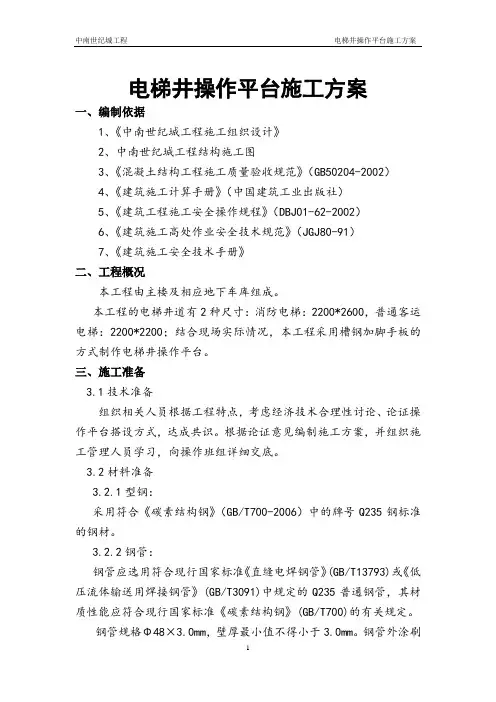 电梯井操作平台施工方案