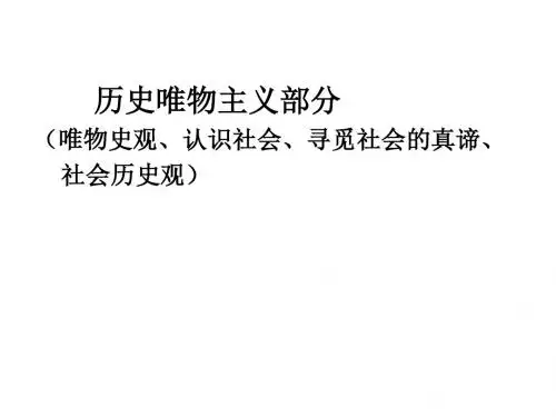 山东省沂水县第一中学高三政治复习课件(生活与哲学)：历史唯物主义 (共32张PPT)
