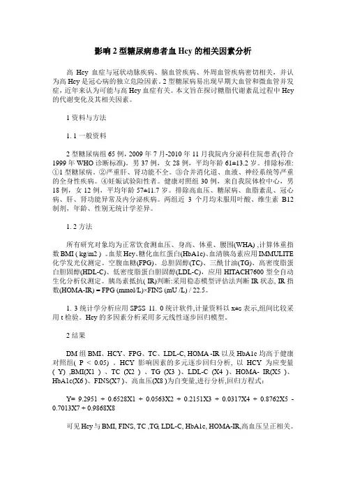 影响2型糖尿病患者血Hcy的相关因素分析