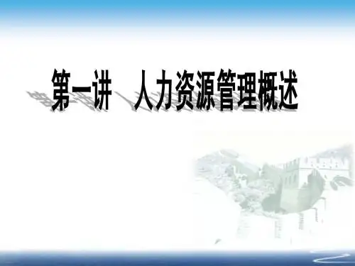 第一讲 人力资源管理概述