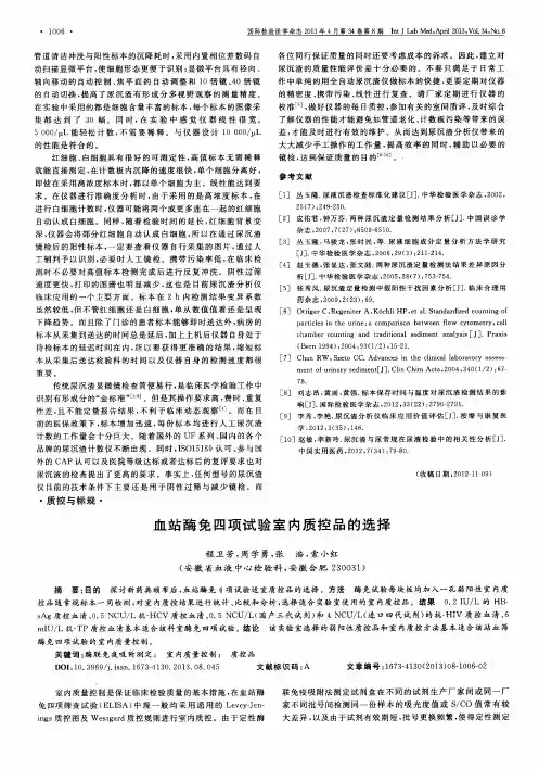 血站酶免四项试验室内质控品的选择