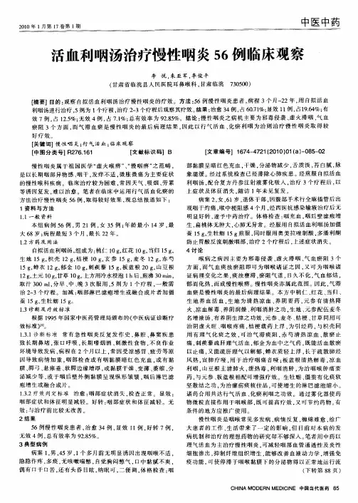 活血利咽汤治疗慢性咽炎56例临床观察