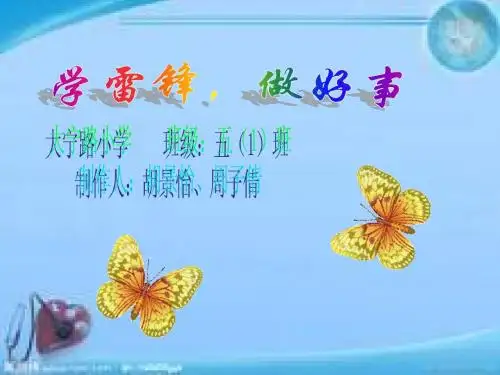 学雷锋,做好事 五(1) 胡景怡、周子倩