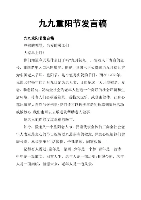 九九重阳节发言稿