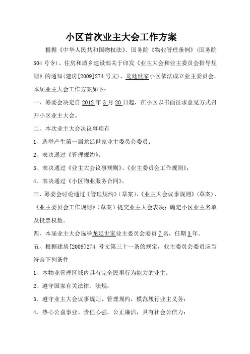 小区首次业主大会工作方案 2
