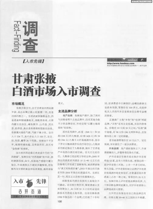 甘肃张掖白酒市场入市调查