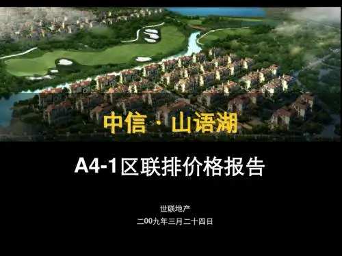 中信山语湖价格策略报告