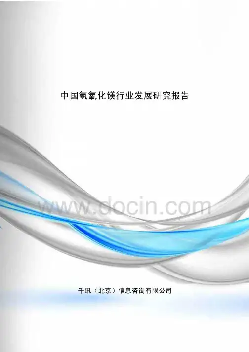 氢氧化镁行业发展研究报告