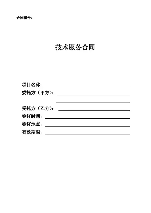 技术服务合同(中国科技部范本) 2