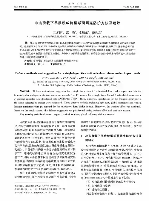 冲击荷载下单层凯威特型球面网壳防护方法及建议