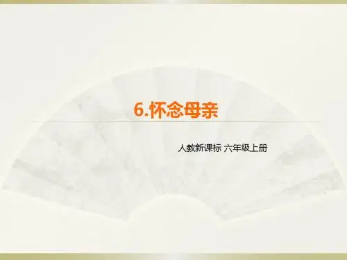六年级上册语文课件-6.怀念母亲