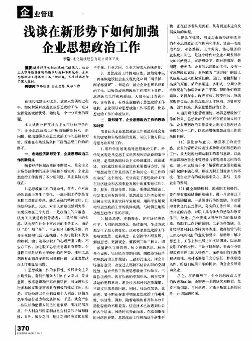 浅谈在新形势下如何加强企业思想政治工作