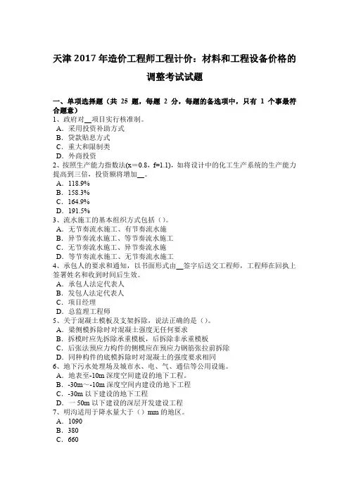 天津2017年造价工程师工程计价：材料和工程设备价格的调整考试试题